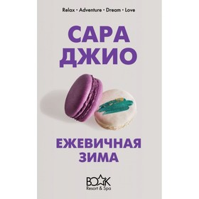 Ежевичная зима. Джио С.