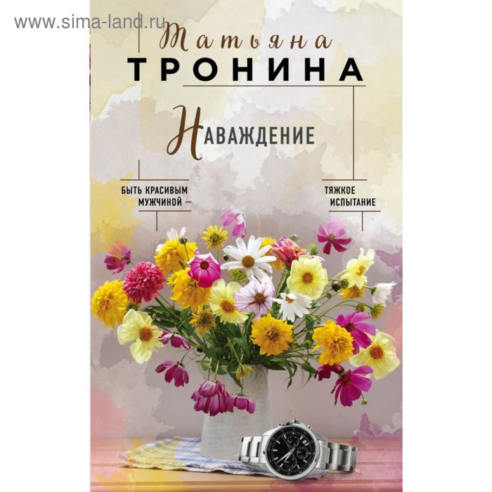 

Наваждение. Тронина Т.М.