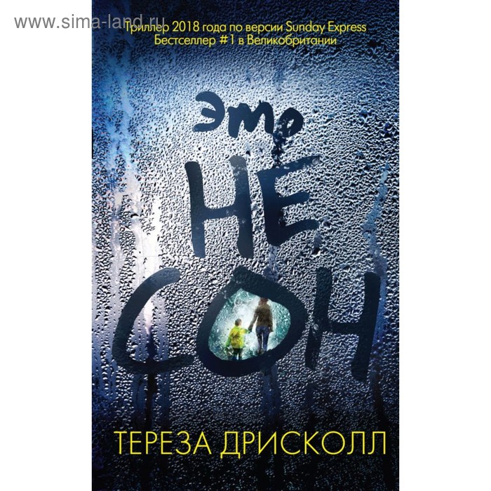 

Это не сон. Дрисколл Т.