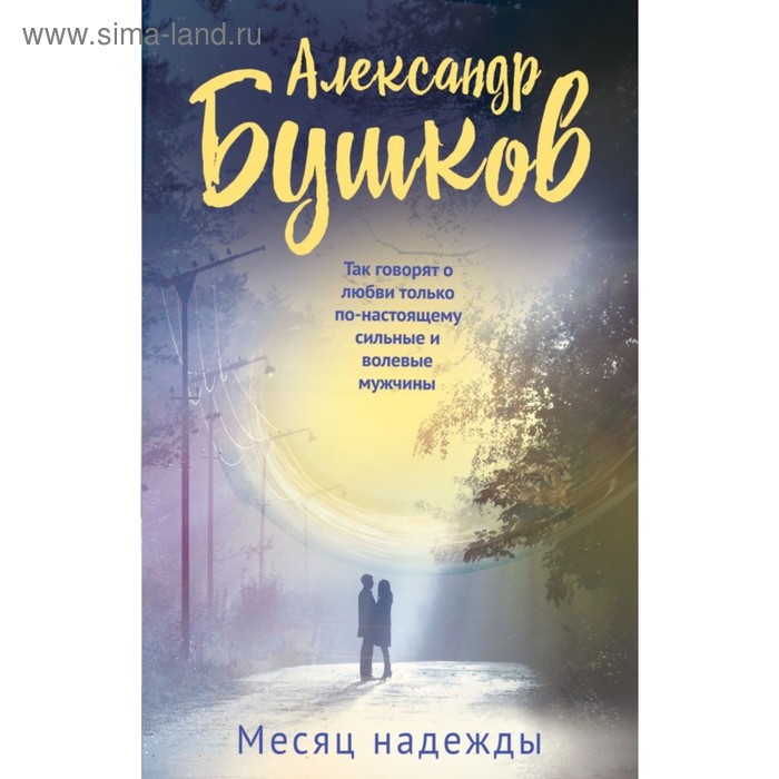

Месяц надежды. Бушков А.А.
