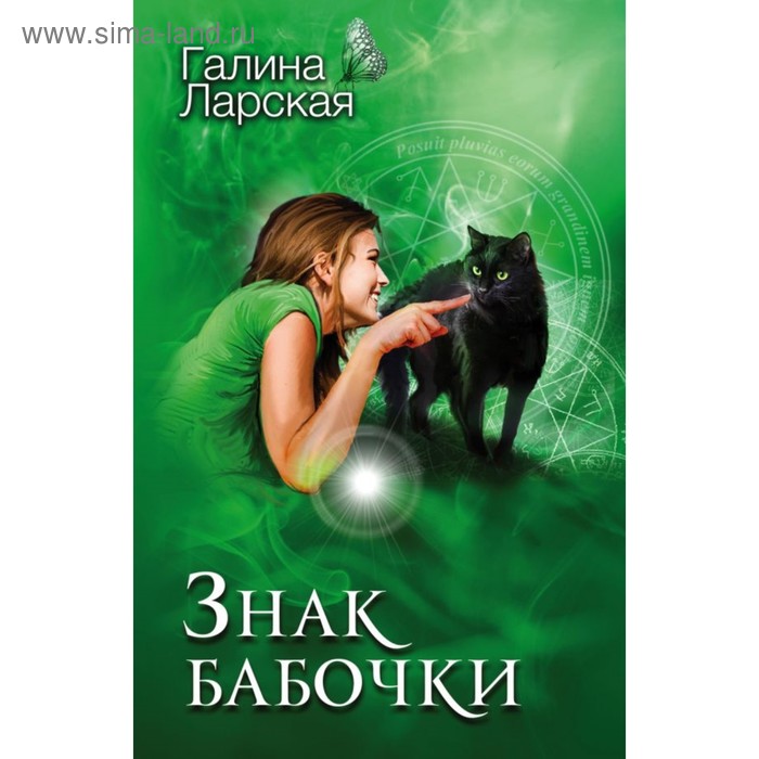 

Знак бабочки. Ларская Г.