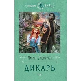 

мКМоблНовОф. Дикарь. Суржевская М.