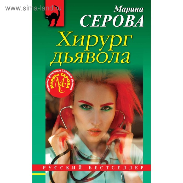 

Хирург дьявола. Серова М.С.