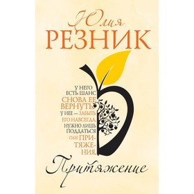 Притяжение. Резник Ю.