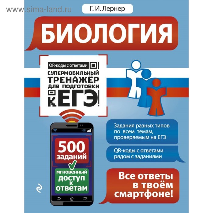 

Биология. Супермобильный тренажёр для подготовки к ЕГЭ. Лернер Г. И.