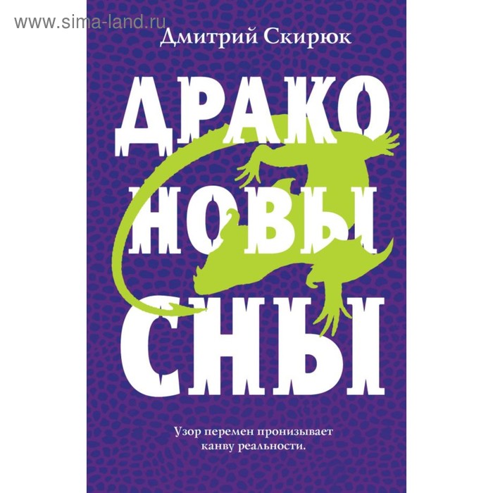 

ОсЛис. Драконовы сны. Скирюк Д.И.