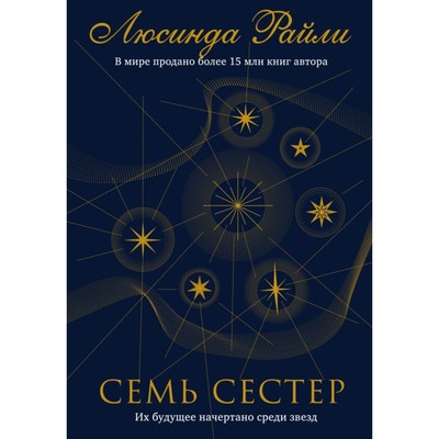 Семь сестер- Райли Л- Книга 1