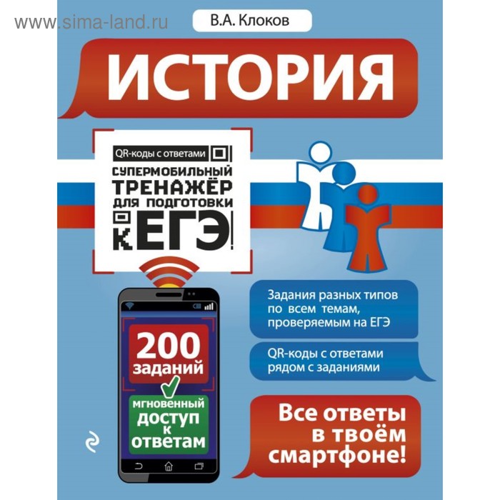 

История. Супермобильный тренажёр для подготовки к ЕГЭ. Клоков В. А.