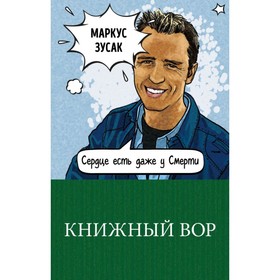 

м100ГКЛим. Книжный вор. Зусак М.