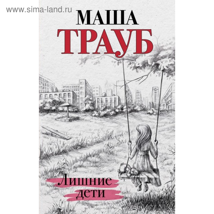 

Лишние дети. Трауб М.