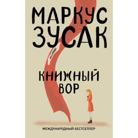 

ОтСКВВыбП. Книжный вор. Зусак М.