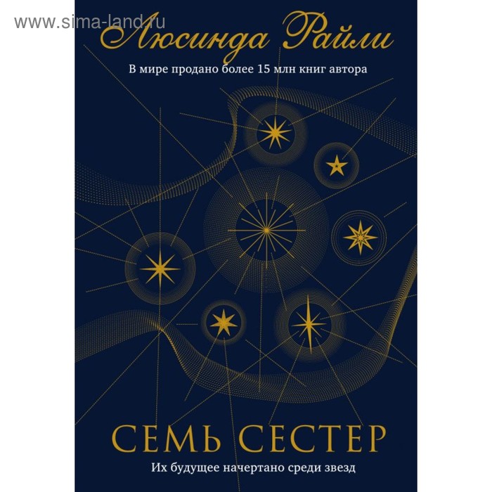 фото Семь сестер. райли л. книга 1 эксмо