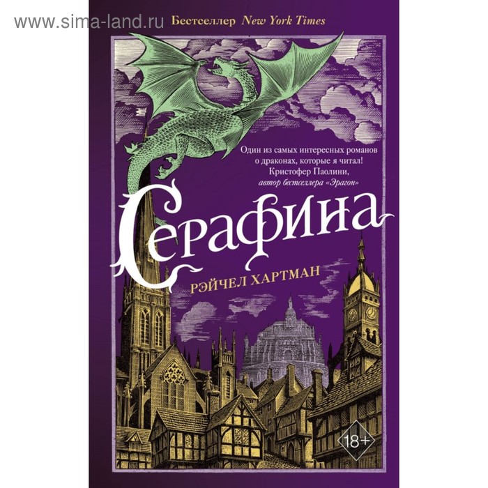 

Серафина. Хартман Р.