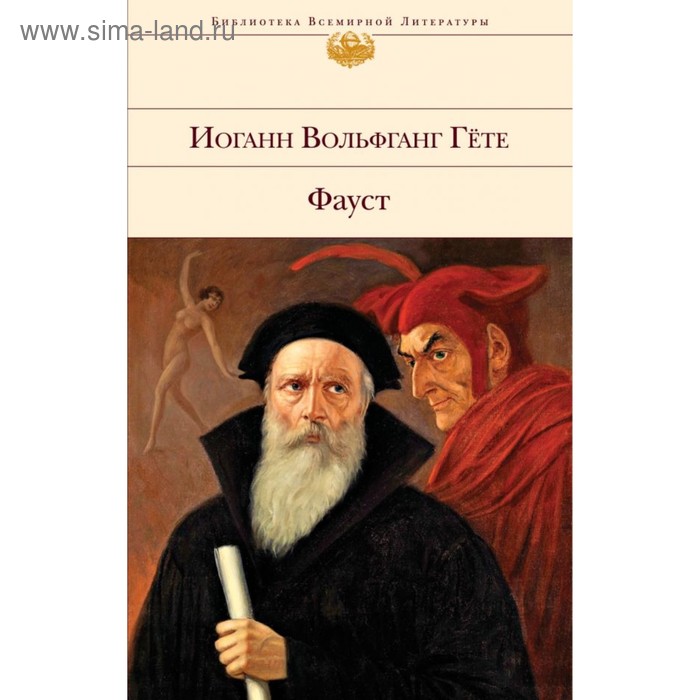 

Фауст. Гёте И.В.