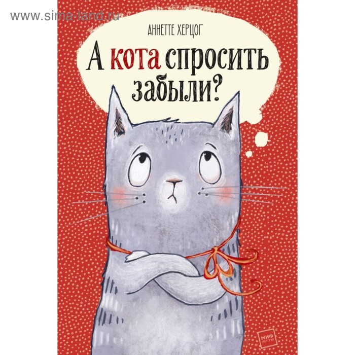 

А кота спросить забыли Херцог А.