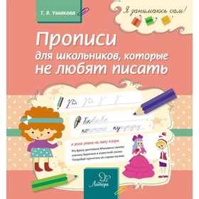 

Я занимаюсь сам! Прописи для школьников,которые не любят писать. Ушакова Т.В