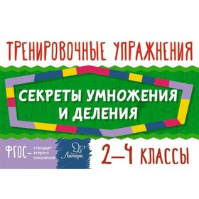 

Тренировочные упражнения. Секреты умножения и деления 2-4 классы. Ушакова О.Д