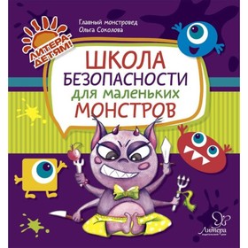 

Школа безопасности для маленьких монстров. Соколова О. В.