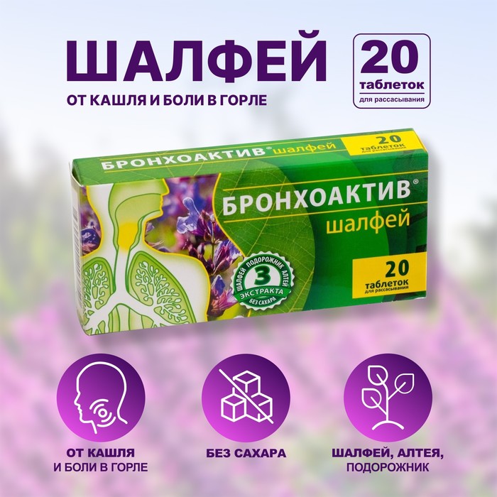 

Бронхоактив шалфей, таблетки для рассасывания, 20 штук