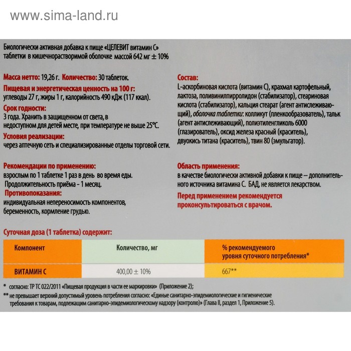 

Витамин C «Целевит» 400 мг, в кишечнорастворимой оболочке, 30 таблеток