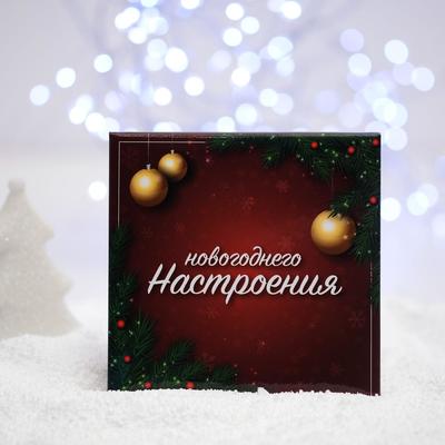 Набор Новогоднего Настроения