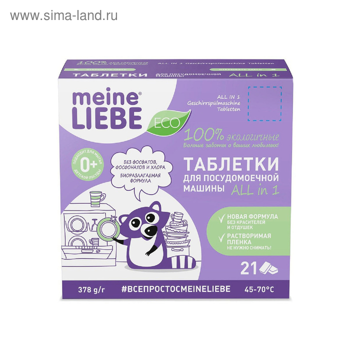 Таблетки для посудомоечных машин Meine Liebe All in 1, 21 шт.