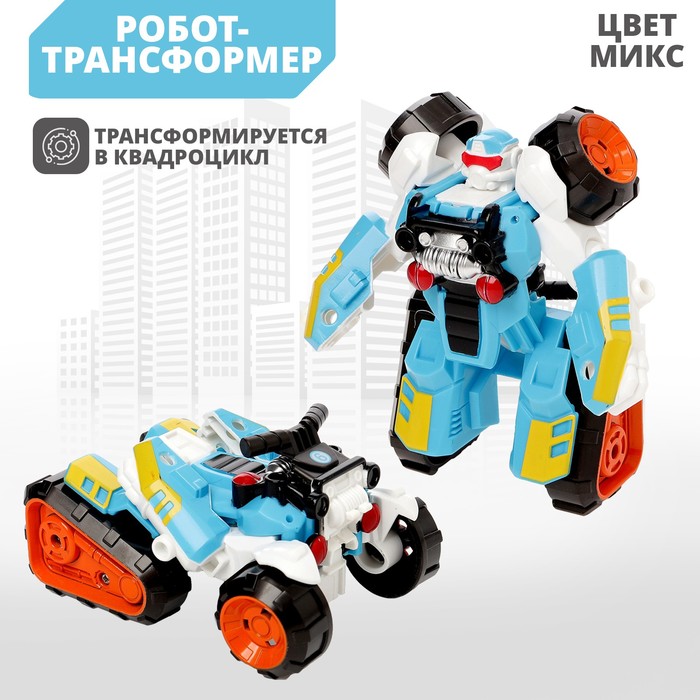 Робот «Квадроцикл», трансформируется, цвета МИКС робот герой трансформируется цвета микс