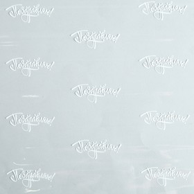 

Плёнка глянцевая «Поздравляю», белый, 1 х 5.2 м, 200 г