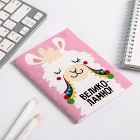 

Блокнот А6 "Великаламно"