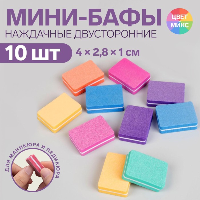 Бафы наждачные для ногтей, двусторонние, 10 шт, 4 × 2,8 × 1 см, цвет разноцветные
