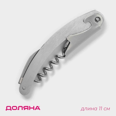 Штопор складной Доляна «Лёгкость», 11 см, цвет серебряный