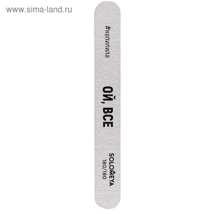 Пилка для ногтей Solomeya «Со смыслом Ой, все», профессиональная профессиональная пилка со смыслом ой все 180 180