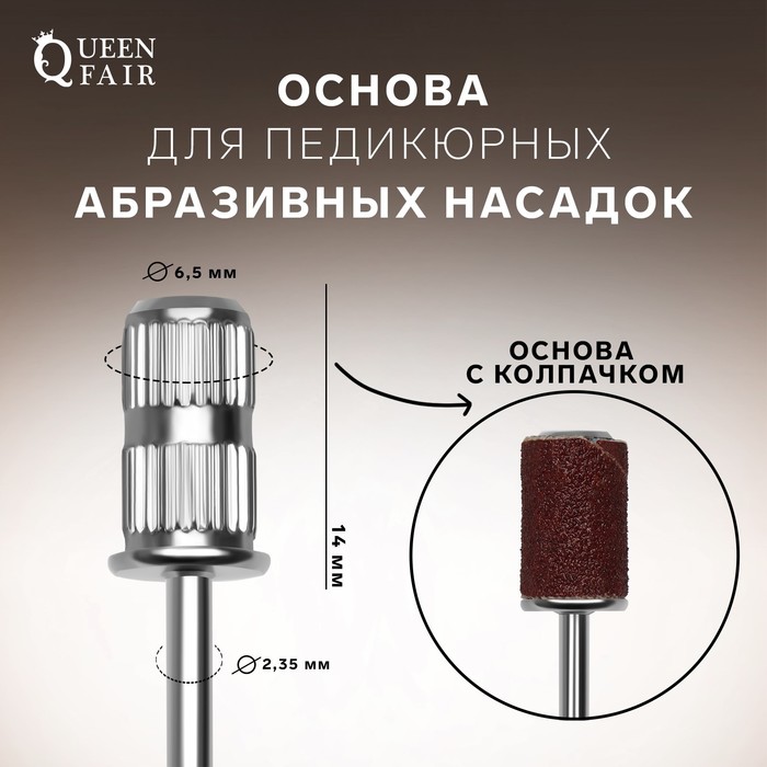 Основа для педикюрных абразивных насадок в пластиковом футляре d 65 14 мм 39₽