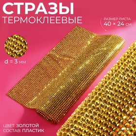 Стразы термоклеевые на листе, 40 × 24 см, цвет золотой