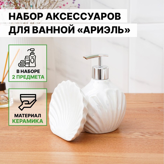 Набор аксессуаров для ванной комнаты «Ариэль», 2 предмета: дозатор 480 мл, мыльница, цвет белый