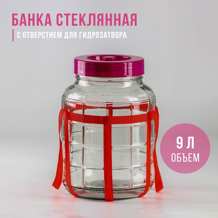 

Банка стеклянная, с отверстием для гидрозатвора GL-70, 9 л, цвет красный
