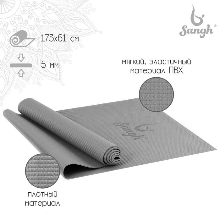 Коврик для йоги Sangh, 173×61×0,5 см, цвет серый коврик sangh для йоги размер 173 х 61 х 0 4 см цвет синий