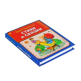 

Книжка в кармашке «Стихи и сказки», ил. В. Канивца, Чуковский К. И.