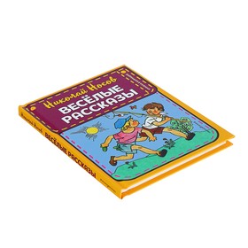 

Книжка в кармашке, «Весёлые рассказы», ил. Г. Валька, Носов Н. Н.