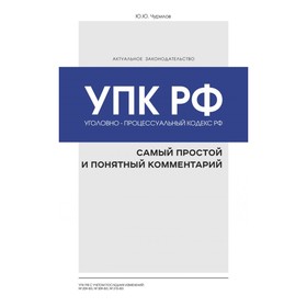 

Уголовно-процессуальный кодекс РФ: самый простой и понятный комментарий. Чурилов Ю. Ю.