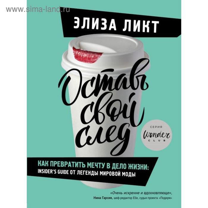 

Оставь свой след. Как превратить мечту в дело жизни: insider's guide от легенды мир моды. Ликт Э.