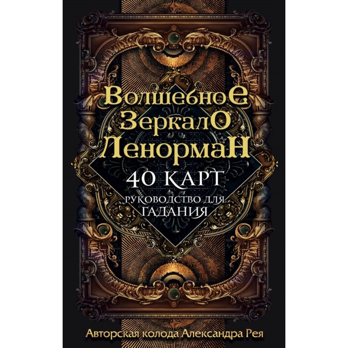 Волшебное зеркало Ленорман (40 карт и руководство для гадания в коробке). Рей А. П.