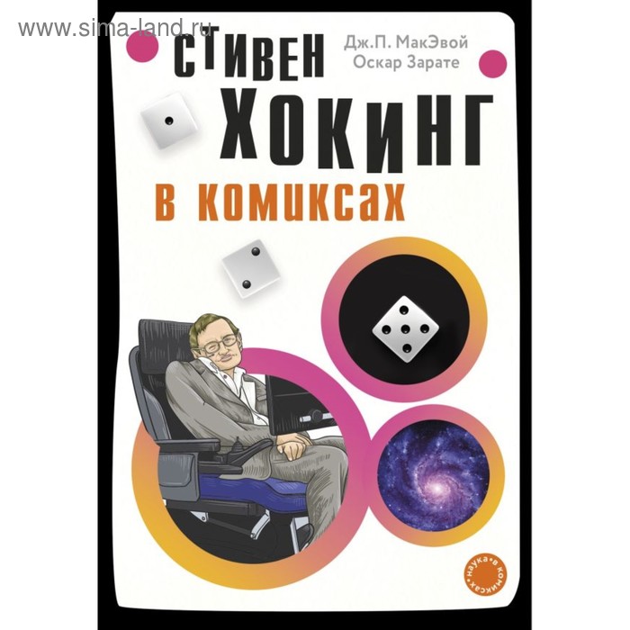 Хокинг в комиксах: история жизни и открытий великого учёного. МакЭвой Д. П., Зарате О.