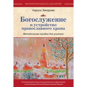 

Богослужение и устройство православного храма. Комплект из 3-х частей. Захарова Л. А.