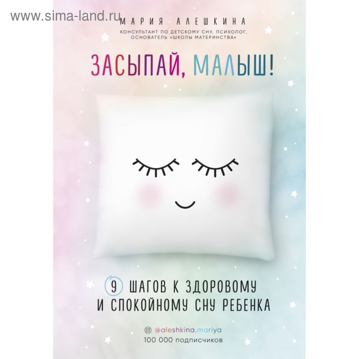 

Засыпай, малыш! 9 шагов к здоровому и спокойному сну ребёнка. Алешкина М. Ю.
