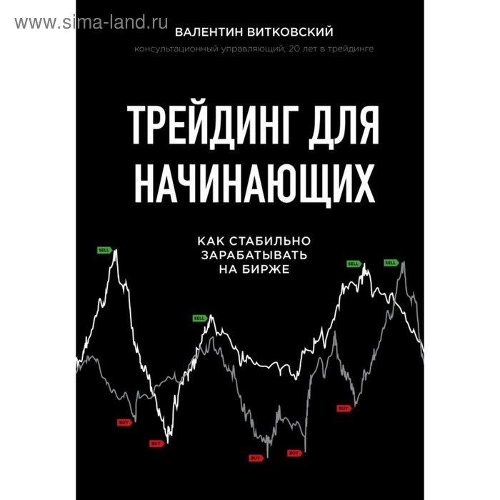 

Трейдинг для начинающих. Как стабильно зарабатывать на бирже. Витковский В. Е.