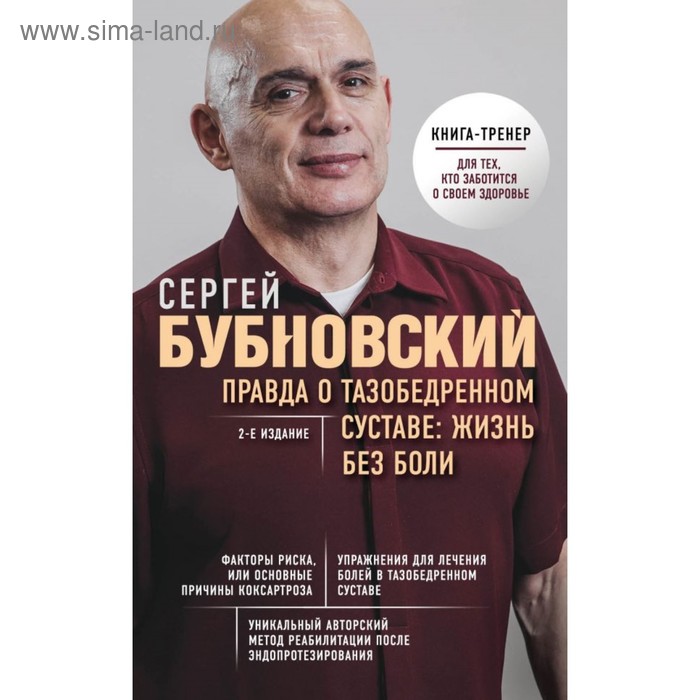 

Правда о тазобедренном суставе. Жизнь без боли. 2-е издание. Бубновский С. М.