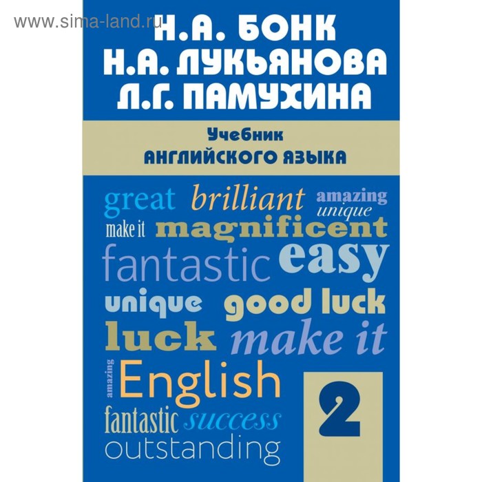 Учебник. Английский язык, Часть 2. Бонк Н. А. бонк н а учебник английского языка часть 1