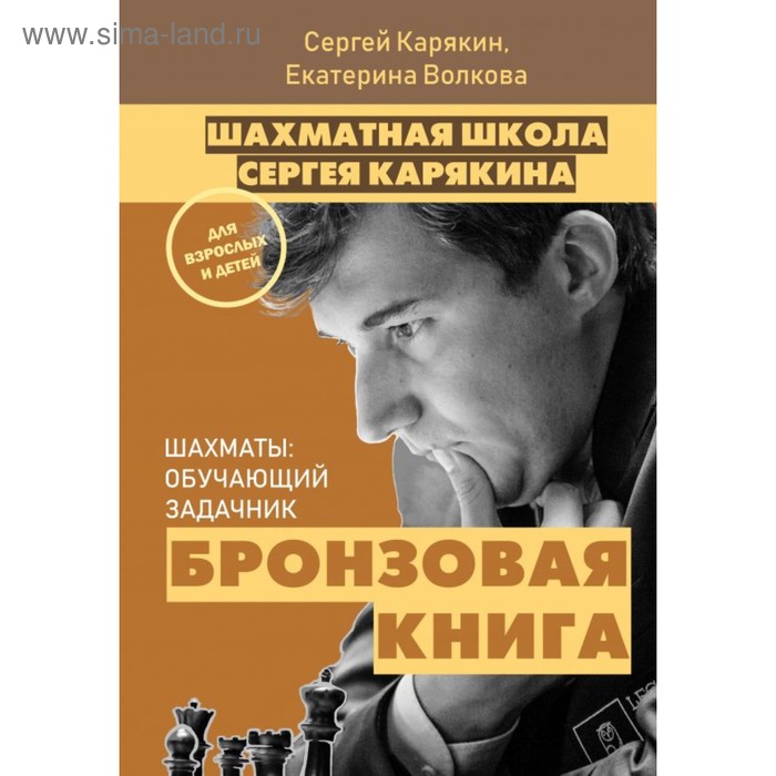 фото Шахматы: обучающий задачник. бронзовая книга. карякин с. а., волкова е. и. эксмо