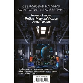 

Сверхновая научная фантастика и киберпанк. Тидхар Л., Ньюиц А., Уилсон Р. Ч.